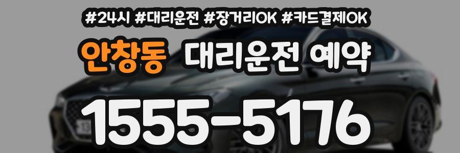 안창동 대리운전 예약