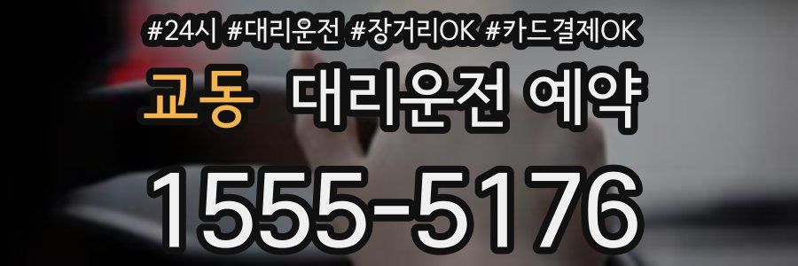 교동 대리운전 예약