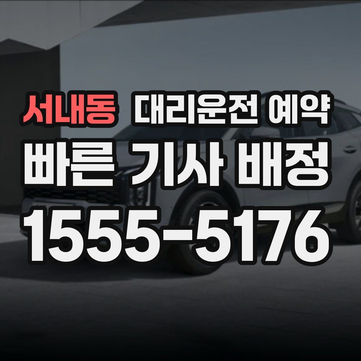 서내동 대리운전 예약 톨게이트 유류 등 추가 상황을 미리 체크하는 이유