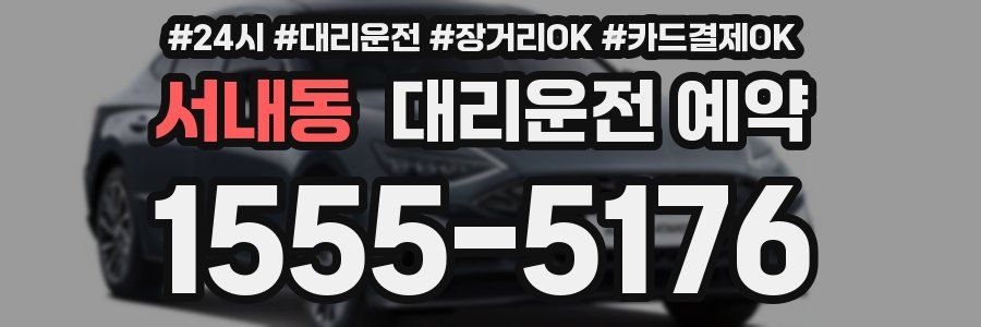 서내동 대리운전 예약