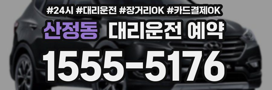 산정동 대리운전 예약