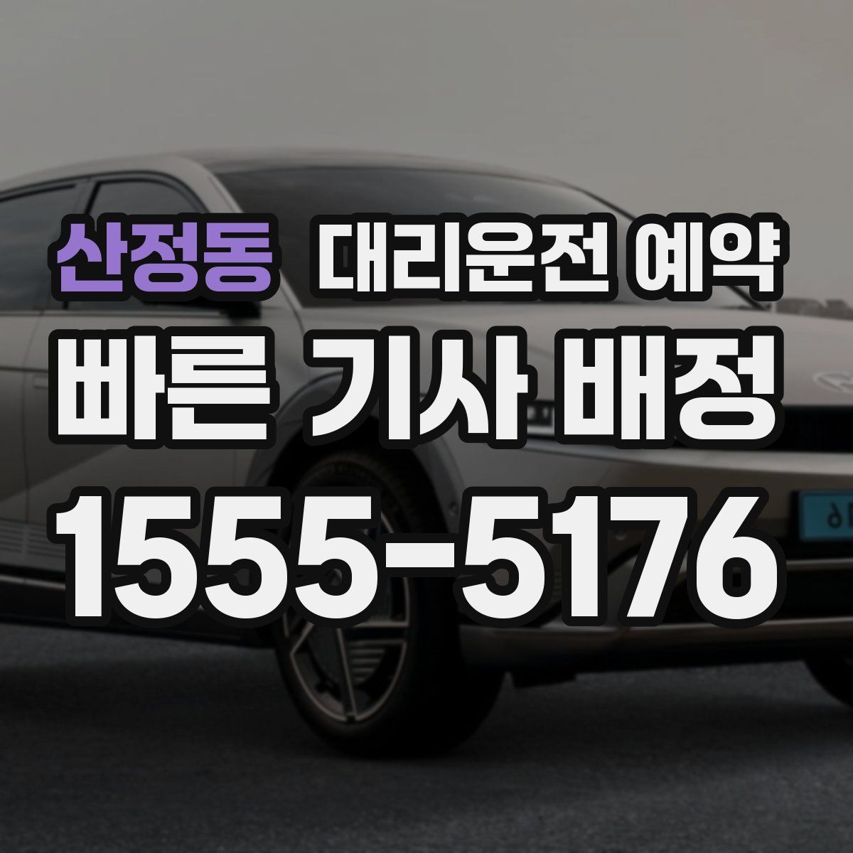 산정동 대리운전 예약