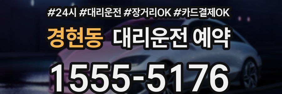경현동 대리운전 예약