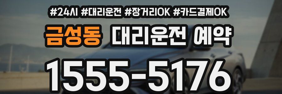 금성동 대리운전 예약