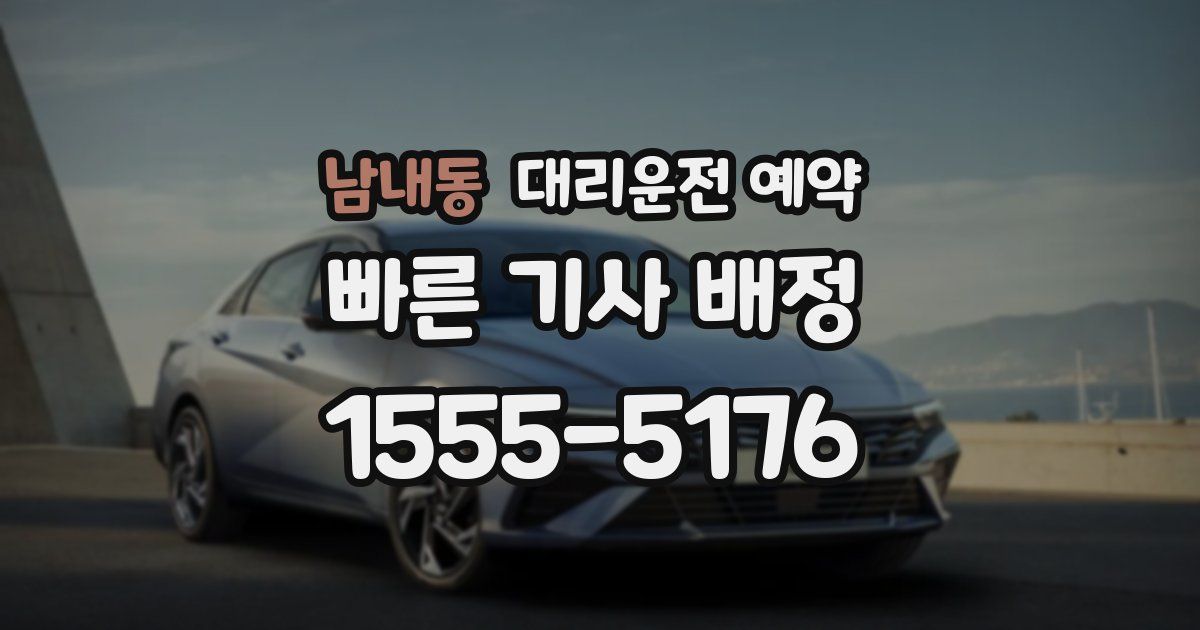 남내동 대리운전 예약