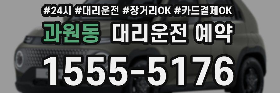 과원동 대리운전 예약