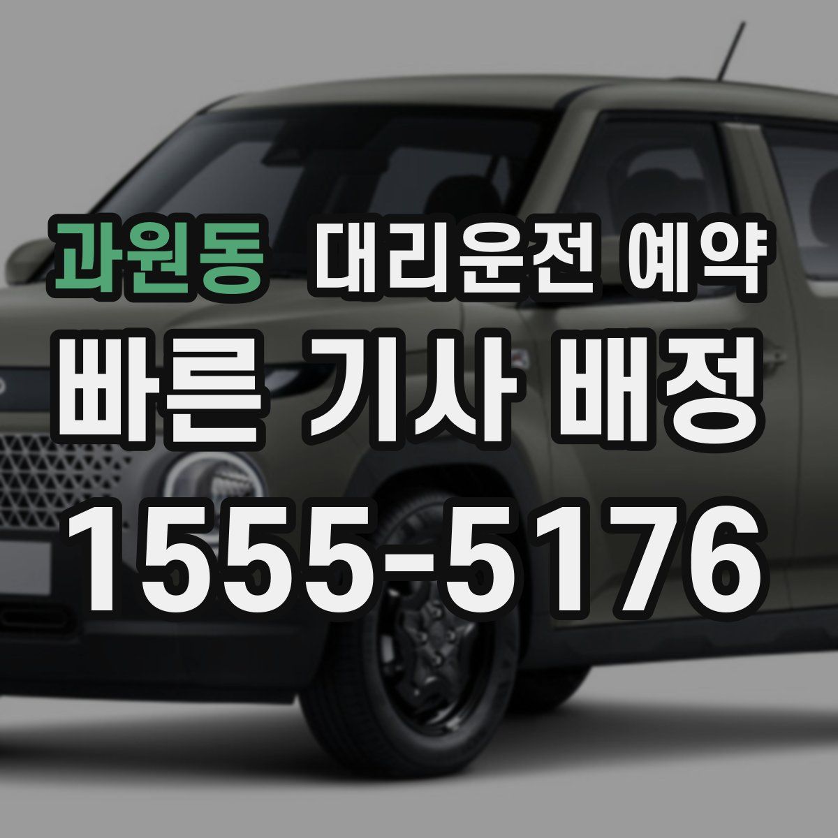 과원동 대리운전 예약