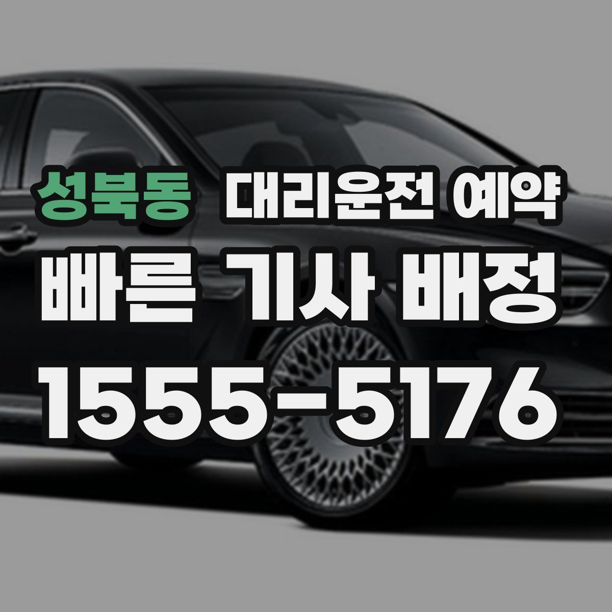 성북동 대리운전 예약