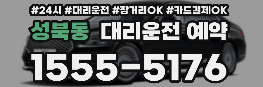 성북동 대리운전 예약