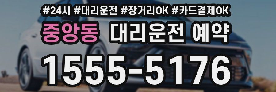 중앙동 대리운전 예약