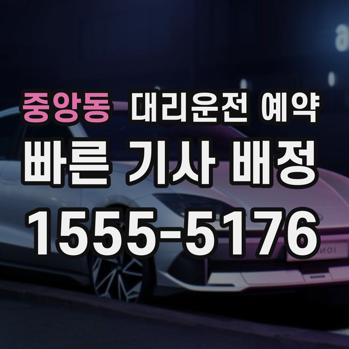 중앙동 대리운전 예약