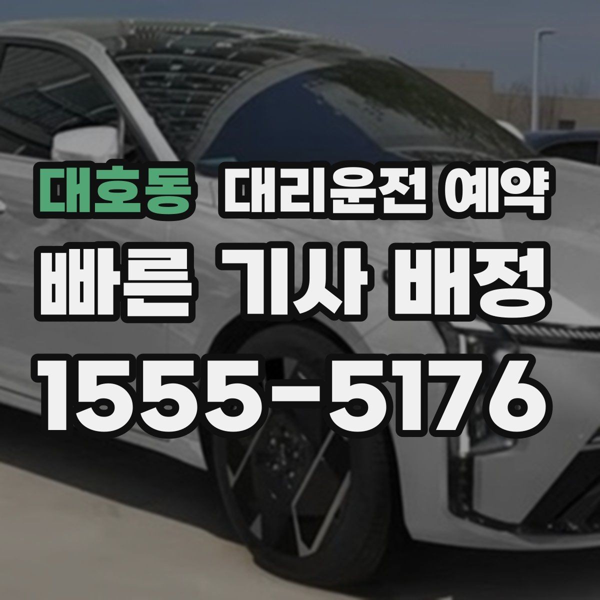 대호동 대리운전 예약 건물 경비실 차단기 있는 곳 도착 시 안내 요령