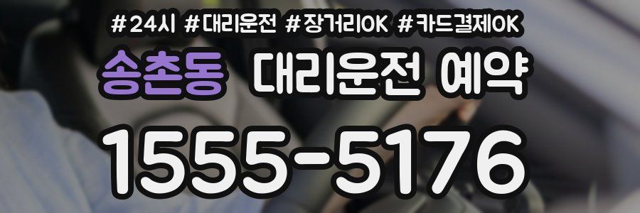 송촌동 대리운전 예약