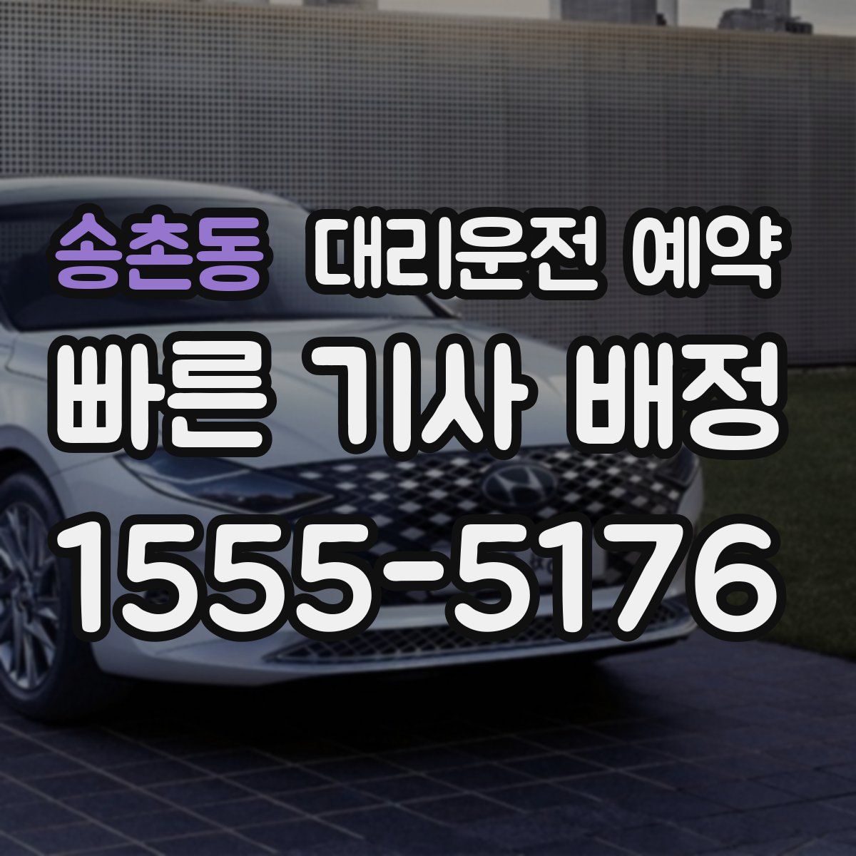 송촌동 대리운전 예약