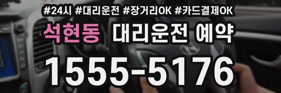 석현동 대리운전 예약
