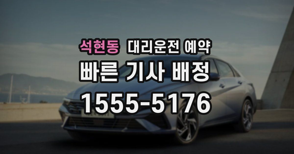 석현동 대리운전 예약