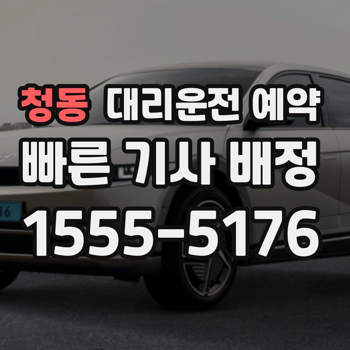 청동 대리운전 예약 회식 끝나는 시간대가 불확실할 때 잡는 법