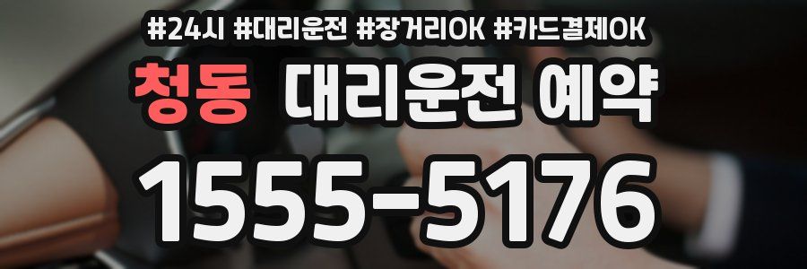 청동 대리운전 예약