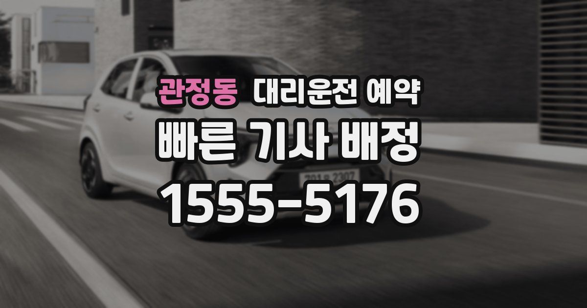 관정동 대리운전 예약