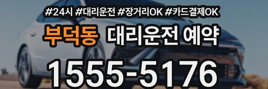부덕동 대리운전 예약