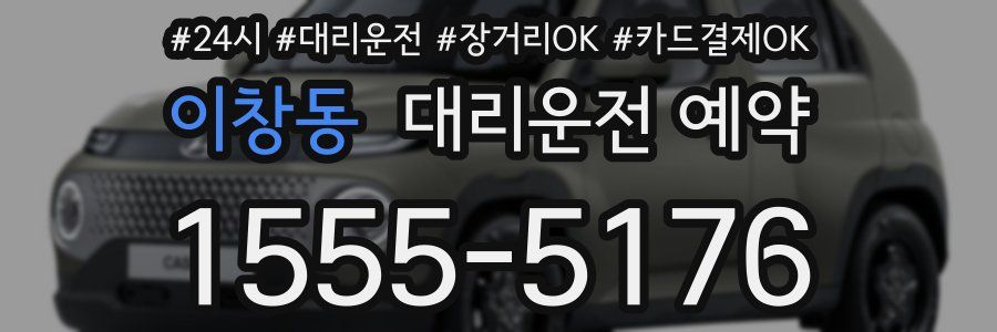 이창동 대리운전 예약