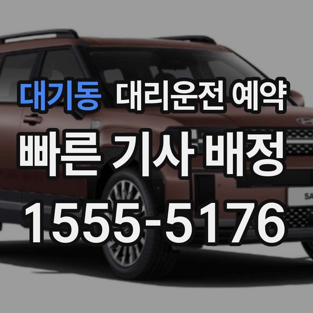 대기동 대리운전 예약 출발지 안내를 정확히 하는 방법