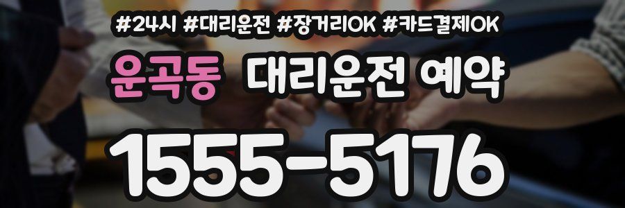 운곡동 대리운전 예약