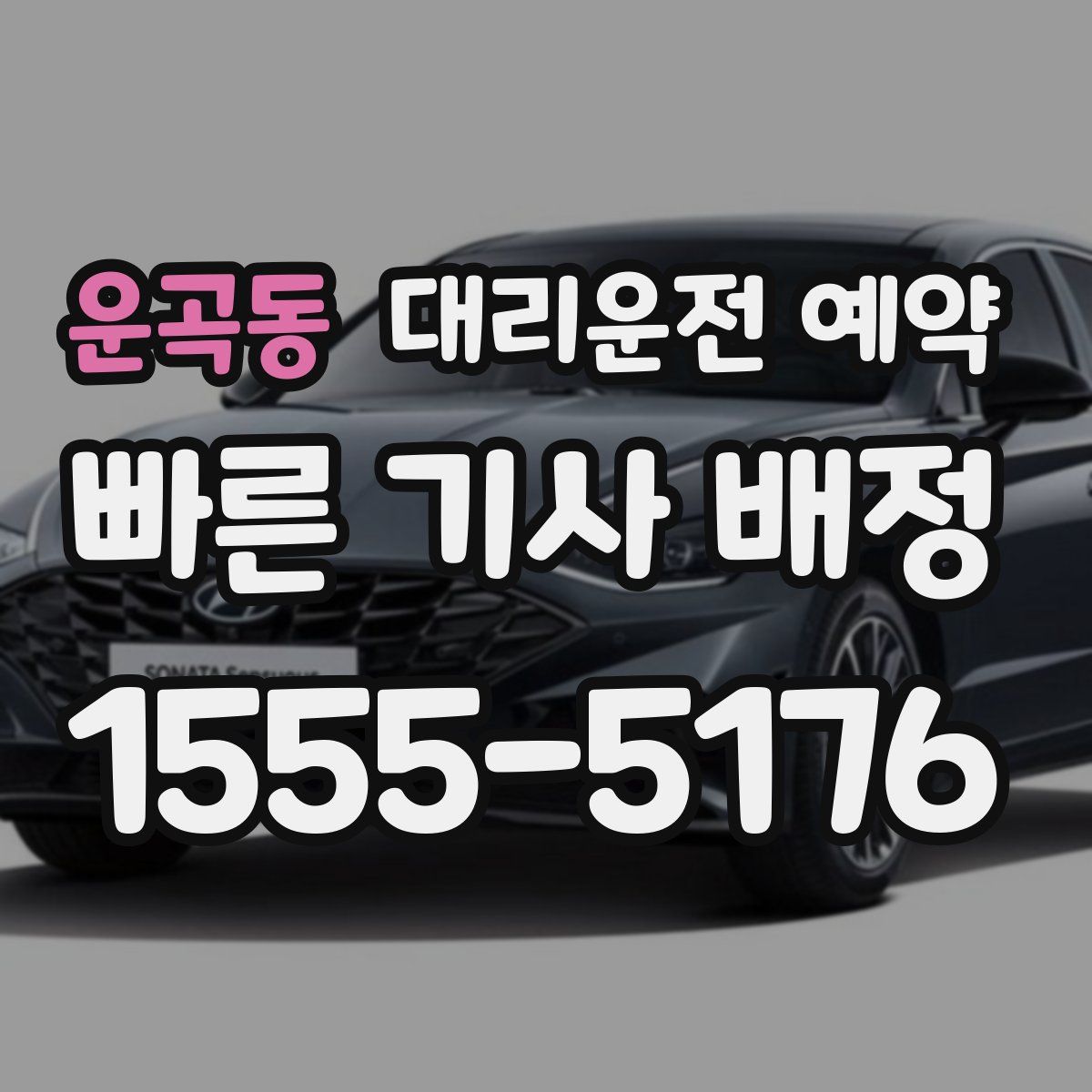 운곡동 대리운전 예약