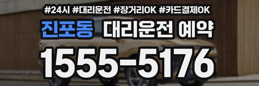 진포동 대리운전 예약