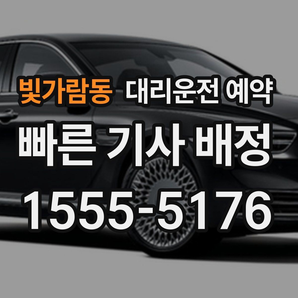 빛가람동 대리운전 예약 불필요한 비용을 줄이는 예약 요령