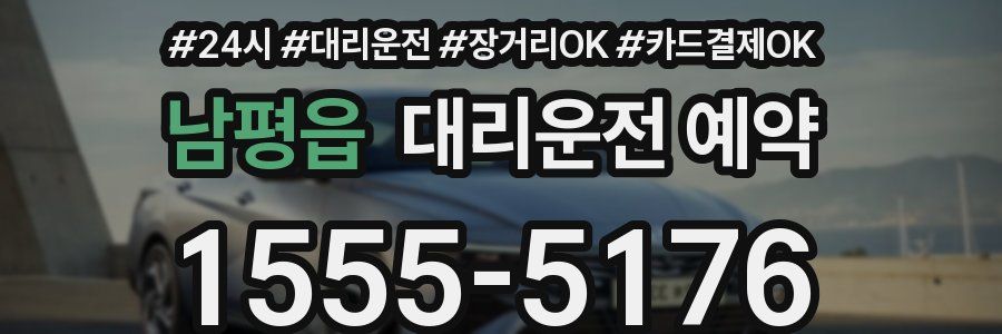 남평읍 대리운전 예약