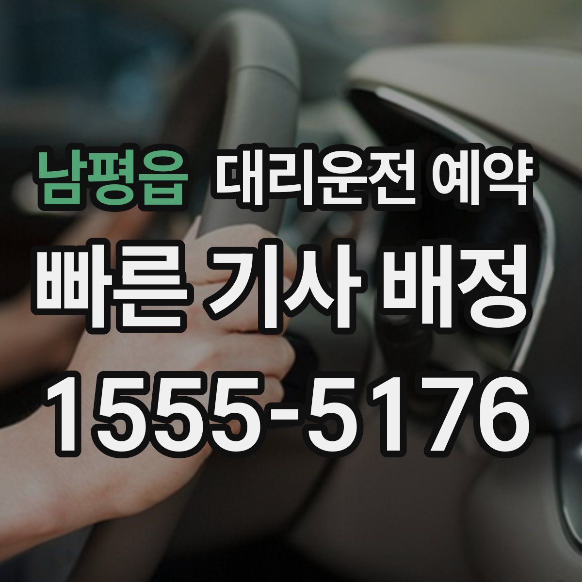 남평읍 대리운전 예약