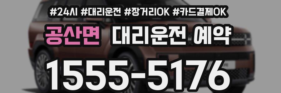 공산면 대리운전 예약