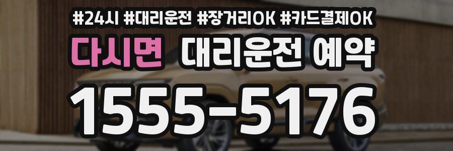 다시면 대리운전 예약