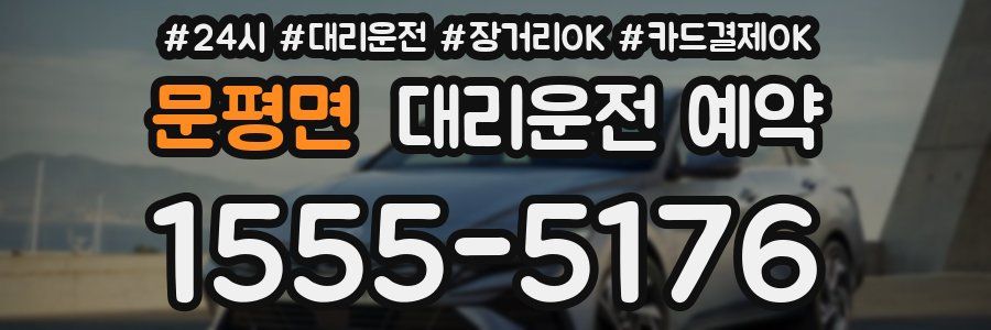 문평면 대리운전 예약