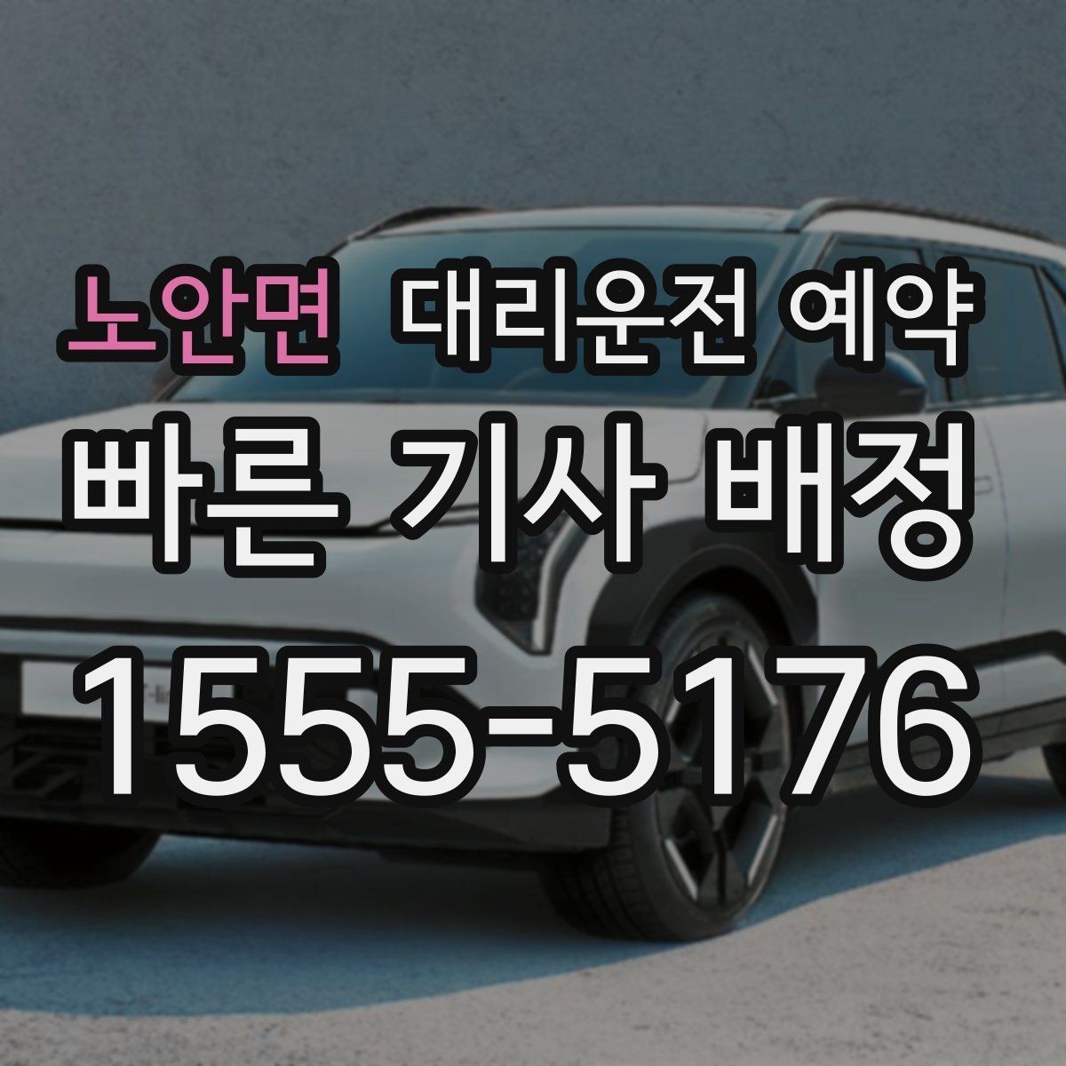 노안면 대리운전 예약 목적지가 산길 외곽일 때 미리 알려야 하는 이유
