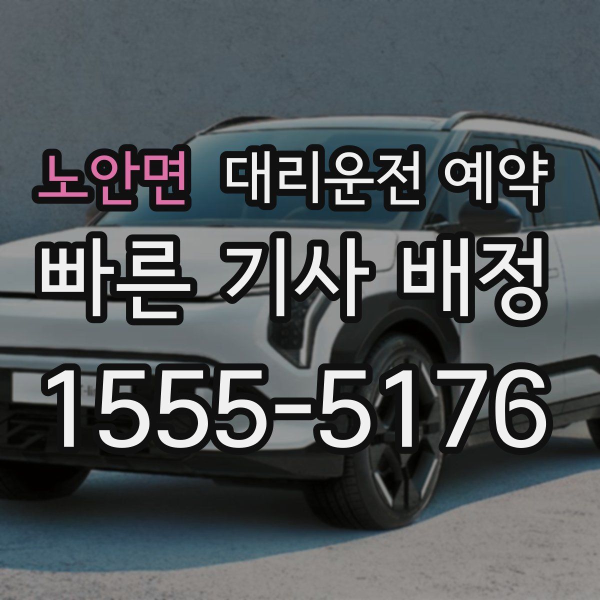 노안면 대리운전 예약