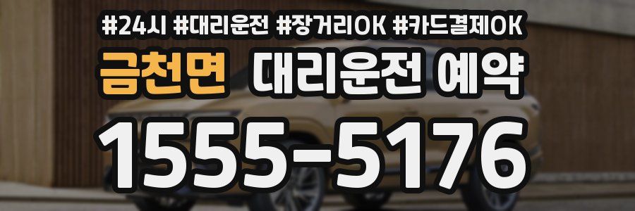 금천면 대리운전 예약