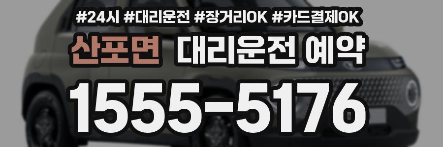 산포면 대리운전 예약