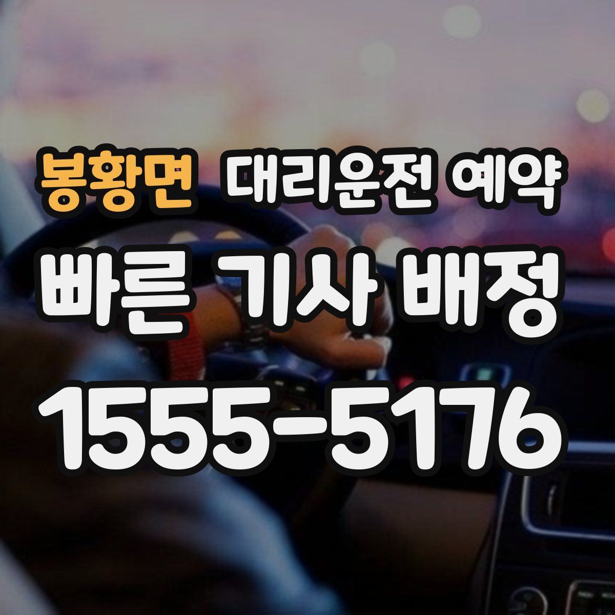 봉황면 대리운전 예약