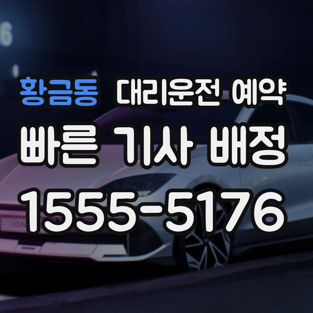 황금동 대리운전 예약