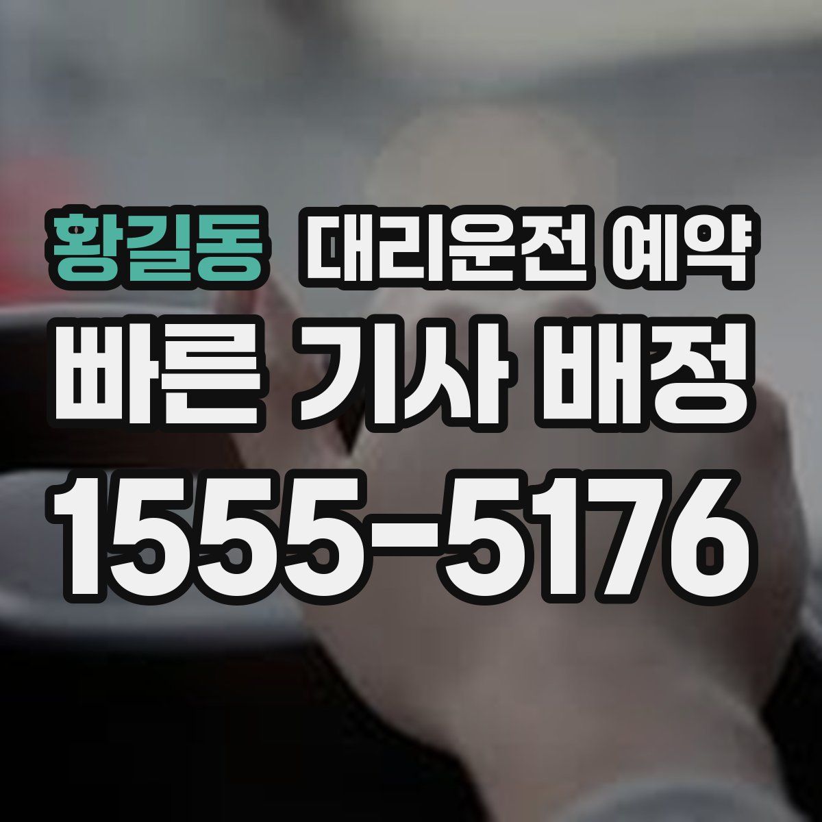 황길동 대리운전 예약