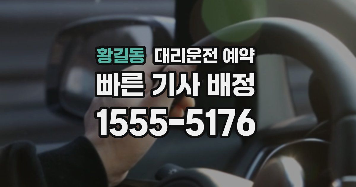 황길동 대리운전 예약