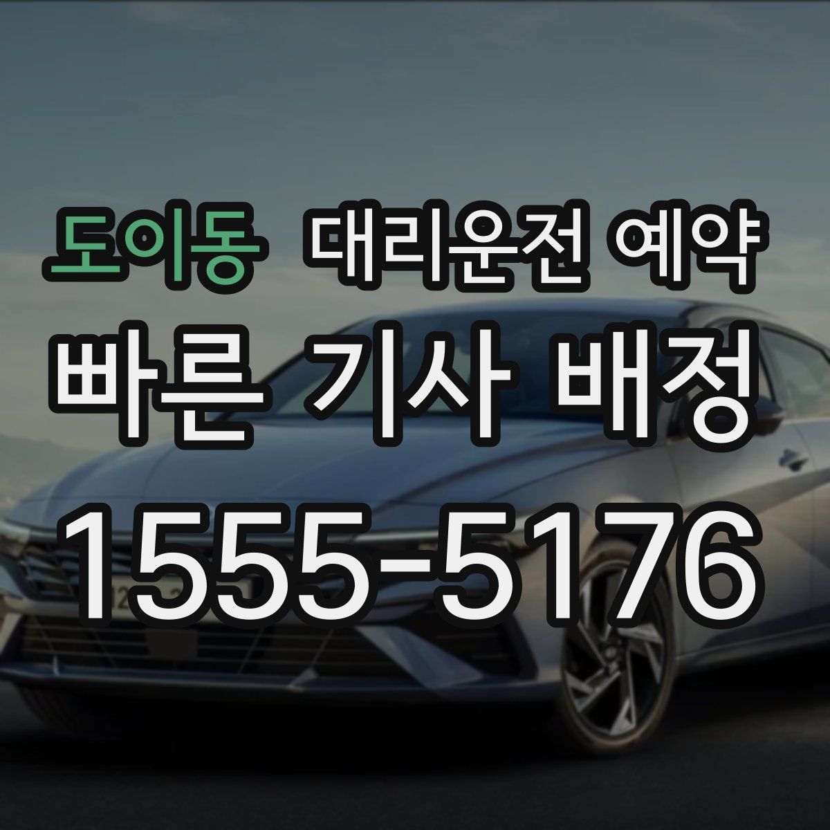 도이동 대리운전 예약