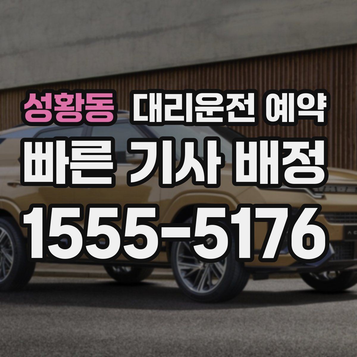 성황동 대리운전 예약 출발 도착 주소를 '정확히' 적어야 하는 이유