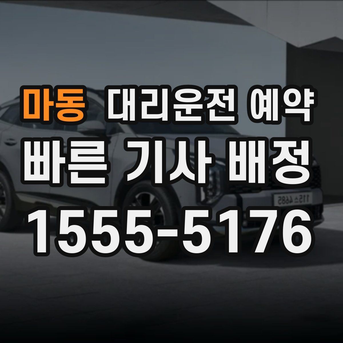 마동 대리운전 예약 출발 도착 주소를 '정확히' 적어야 하는 이유
