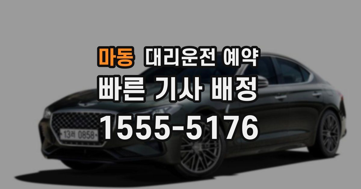 마동 대리운전 예약