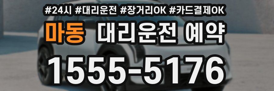 마동 대리운전 예약