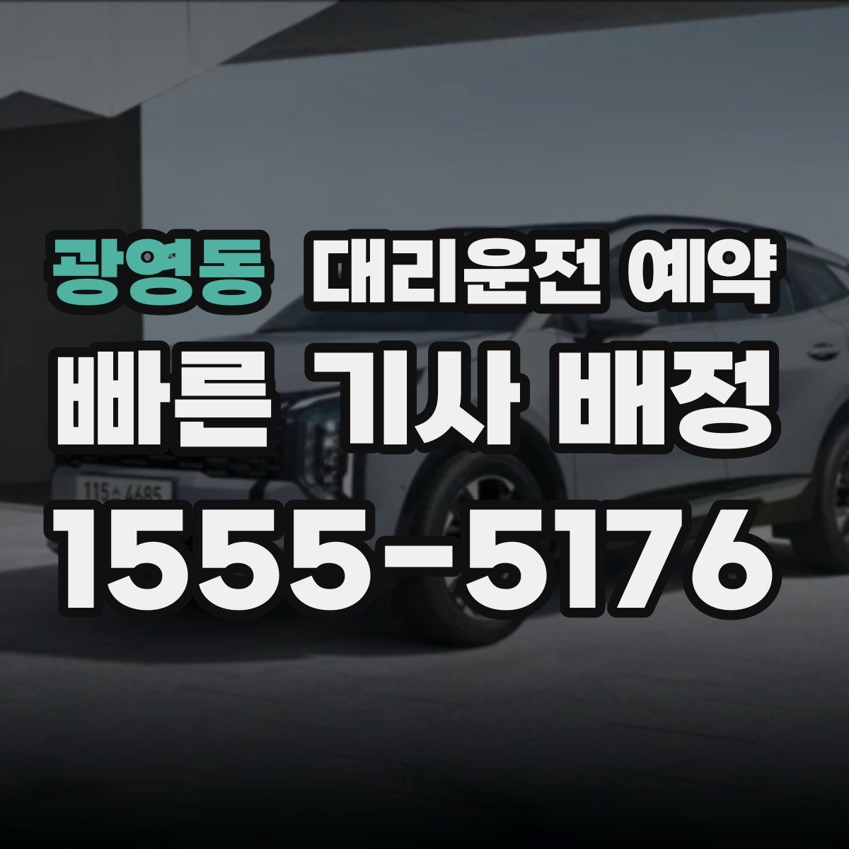 광영동 대리운전 예약