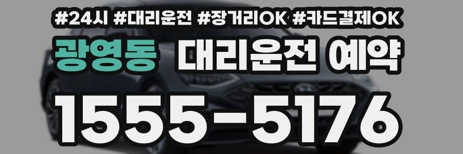 광영동 대리운전 예약
